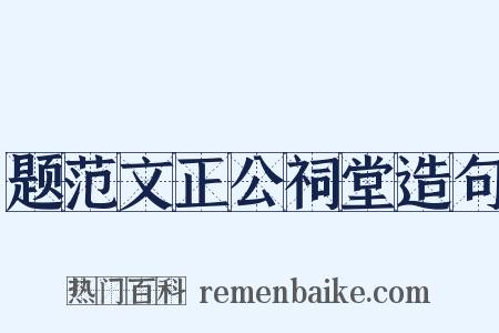 题范文正公祠堂造句是什么意思的图片